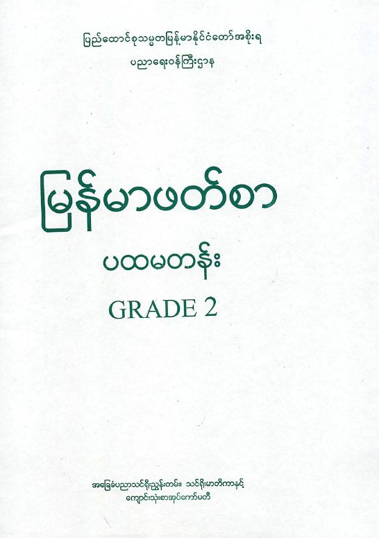 Myanmar Grade 2 Textbook - LearnBig